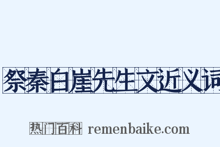 祭秦白崖先生文近义词是什么意思的图片